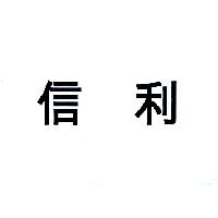 信利（墨色）