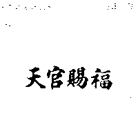 天官賜福