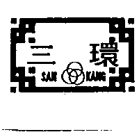 三環SAN KANG及圖
