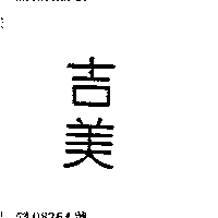 吉美（墨色）