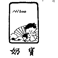 奶寶NIBAO及圖