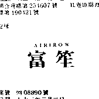 富笙有限公司 富笙ＡＩＲ  ＩＲＯＷ    （墨色）