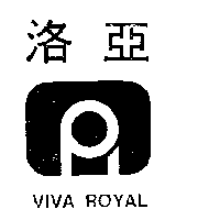 洛亞及圖VIVA ROYAL (墨色)