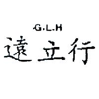 遠立行G. L. H（墨色）