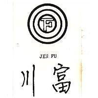 振福企業社　李明炎 川富及圖ＪＥＮ  ＦＵ    （墨色）