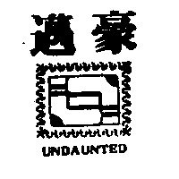 呈昌股份有限公司 豪邁ＵＮＤＡＵＮＴＥＤ及圖