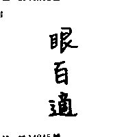 眼百適