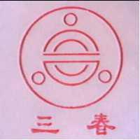 三春及圖