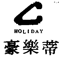 豪樂蒂HOLIDAY及圖（墨色）