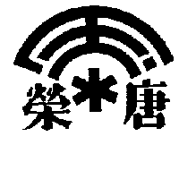 唐榮及圖