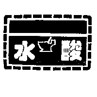 水酸及圖