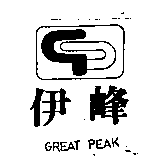 伊峰及圖GREAT PEAK