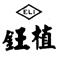 鈺植及圖 ELI（墨色）