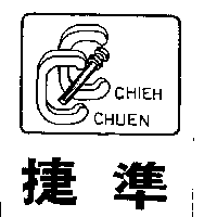 捷準及圖CHIEH CHUEN（墨色）