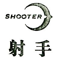射手及圖 SHOOTER