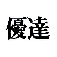優達
