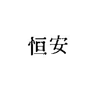 恒安