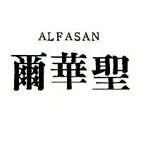 爾華聖ALFASAN（墨色）