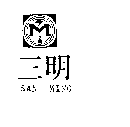 三明及圖 SAN MING