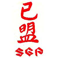 已盟SGP