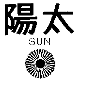太陽及圖SUN
