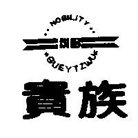 貴族及圖NOBILITY GUEYTZWU NB  （墨色）