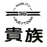 貴族及圖NOBILITY GUEYTZWU NB  （墨色）