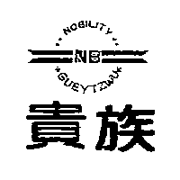 貴族及圖 NOBILITY GUEYTZWU NB