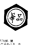 華品及圖（墨色）