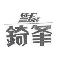 錡夆GE-FONG及圖