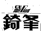 錡夆GE-Fong 及圖 (墨色)