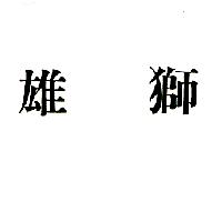 雄獅