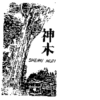 神木及圖 SHERN MUH（墨色）