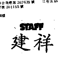 建祥STAFF（墨色）