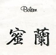 蜜蘭 BELEM