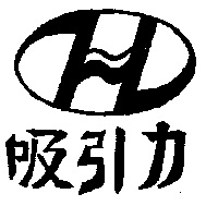 吸引力及圖