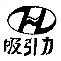 吸引力及圖