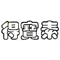 得寶素（墨色）