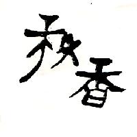 秋香