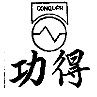 功得CONQUER及圖    （墨色）