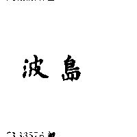 波島