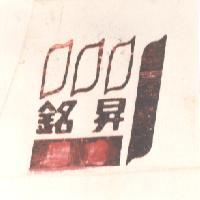 銘昇及圖