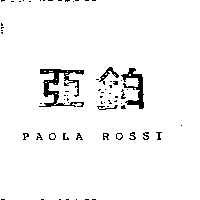 亞鉑PAOLA ROSSI