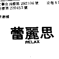 蕾麗思RELAX