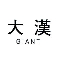 大漢 GIANT（墨色）