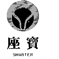 座寶SMARTER及圖（墨色）