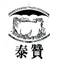 泰贊及圖（一）