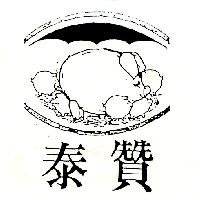 泰贊及圖（二）