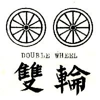雙輪及圖 DOUBLE WHEEL（墨色）
