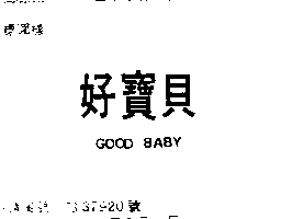 富多吉實業股份有限公司 好寶貝ＧＯＯＤ  ＢＡＢＹ    （墨色）